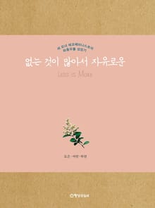 없는 것이 많아서 자유로운
