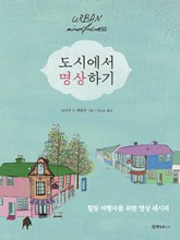 도시에서 명상하기 표지 이미지