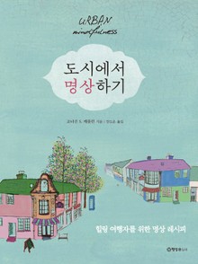 도시에서 명상하기