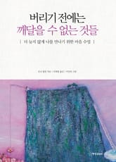 버리기 전에는 깨달을 수 없는 것들 표지 이미지