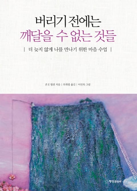 버리기 전에는 깨달을 수 없는 것들 표지 이미지