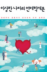 이상한 나라의 연애학개론 표지 이미지