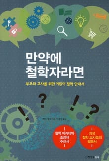 만약에 철학자라면