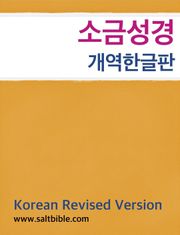 [체험판] 소금성경 개역한글판