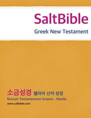 [체험판] Greek New Testament