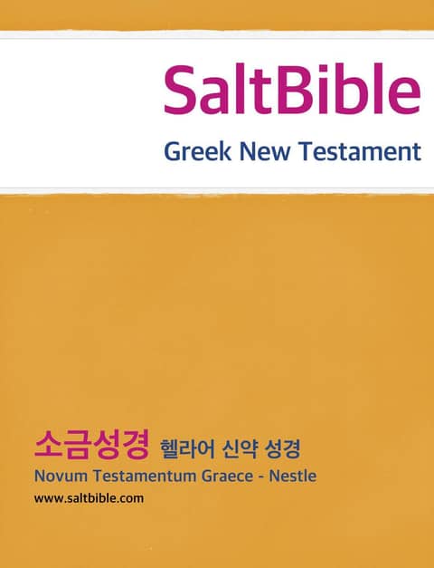 [체험판] Greek New Testament 표지 이미지