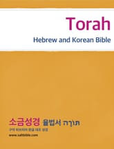 Torah - Hebrew and Korean Bible 표지 이미지