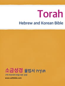 Torah - Hebrew and Korean Bible
