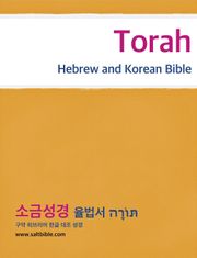 [체험판] Torah - Hebrew and Korean Bible