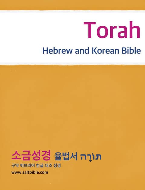 [체험판] Torah - Hebrew and Korean Bible 표지 이미지