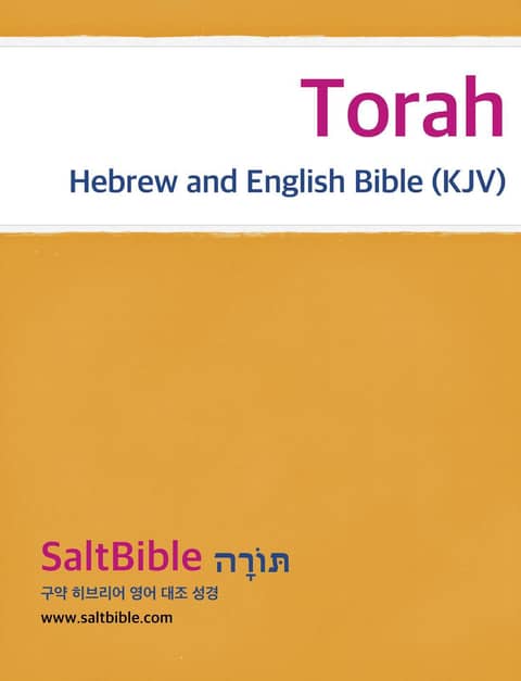 [체험판] Torah - Hebrew and English Bible (KJV) 표지 이미지