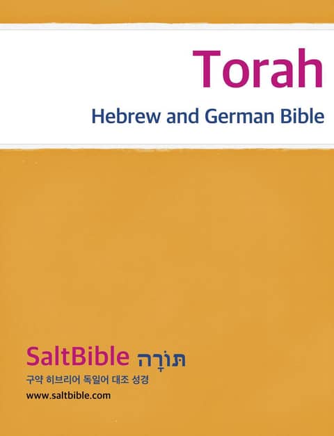 Torah - Hebrew and German Bible 표지 이미지