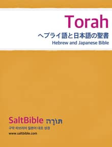 [체험판] Torah - Hebrew and Japanese Bible