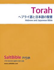 [체험판] Torah - Hebrew and Japanese Bible