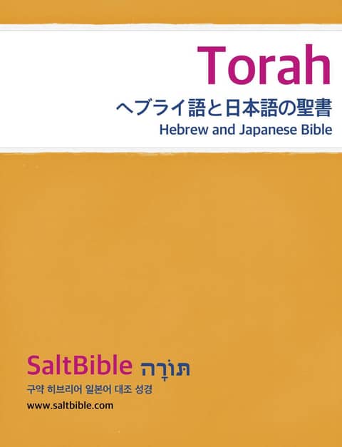 [체험판] Torah - Hebrew and Japanese Bible 표지 이미지