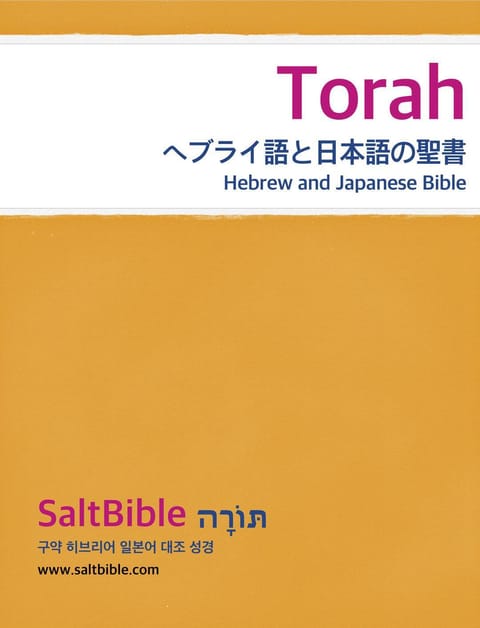 [체험판] Torah - Hebrew and Japanese Bible 표지 이미지