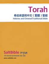 Torah - Hebrew and Chinese (Traditional) Bible 표지 이미지