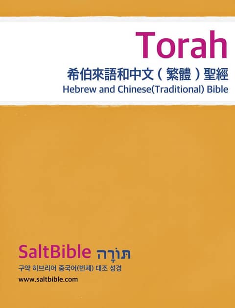 Torah - Hebrew and Chinese (Traditional) Bible 표지 이미지