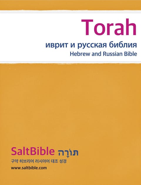 Torah - Hebrew and Russian Bible 표지 이미지