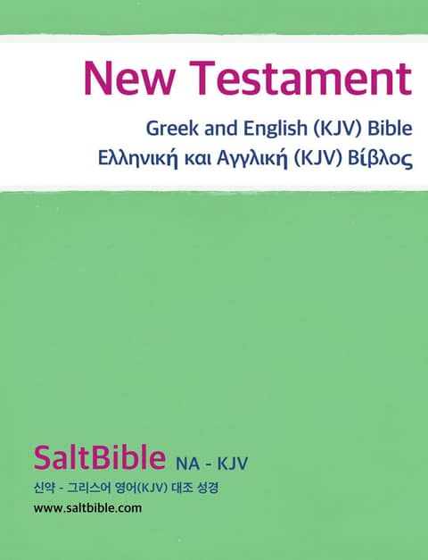 [체험판] 신약 전서 - 그리스어 영어(KJV) 대조 성경 표지 이미지