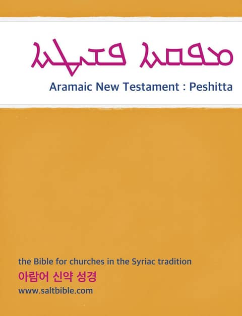 Aramaic New Testament : Peshitta 표지 이미지