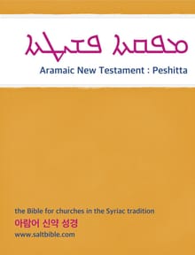 [체험판] Aramaic New Testament : Peshitta