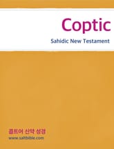 [체험판] Coptic : Sahidic New Testament 표지 이미지