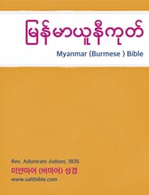 [체험판] Myanmar (Burmese ) Bible : မြန်မာယူနီကုတ် 표지 이미지