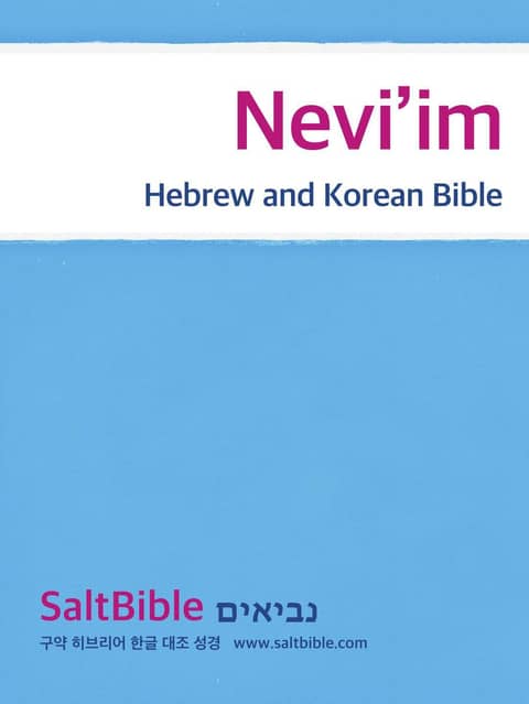 [체험판] Nevi’im - Hebrew and Korean Bible 표지 이미지