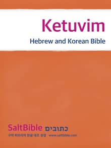 [체험판] Ketuvim - Hebrew and Korean Bible