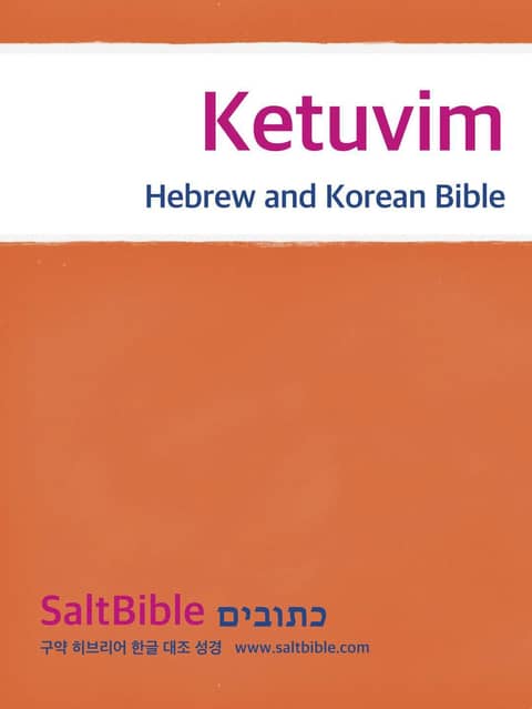 [체험판] Ketuvim - Hebrew and Korean Bible 표지 이미지