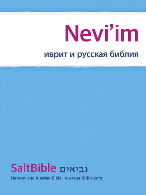 Nevi’im - Hebrew and Russian Bible 표지 이미지