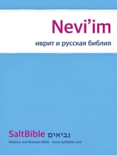 [체험판] Nevi’im - Hebrew and Russian Bible 표지 이미지