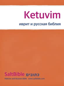 Ketuvim - Hebrew and Russian Bible