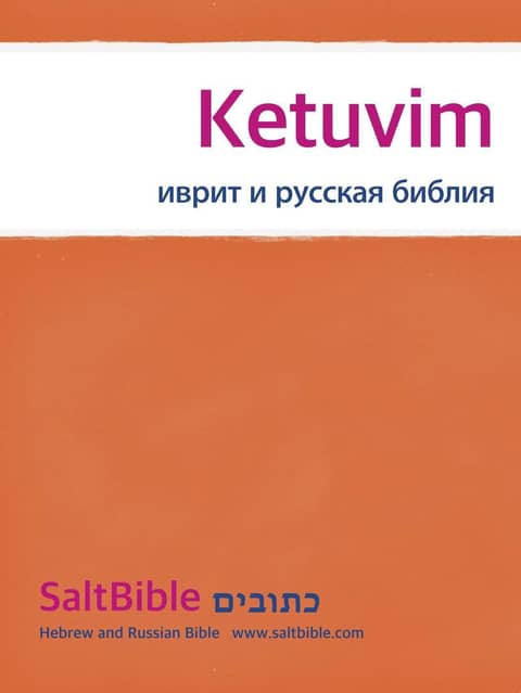 Ketuvim - Hebrew and Russian Bible 표지 이미지