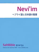 [체험판] Nevi’im - ヘブライ語と日本語の聖書 표지 이미지