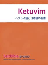 Ketuvim - ヘブライ語と日本語の聖書 표지 이미지