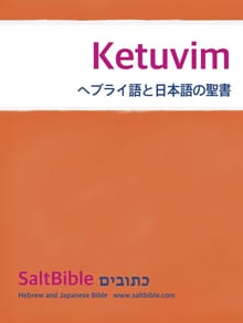 [체험판] Ketuvim - ヘブライ語と日本語の聖書