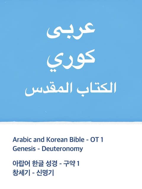 Arabic and Korean Bible - OT1 표지 이미지