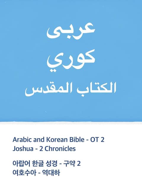 Arabic and Korean Bible - OT2 표지 이미지