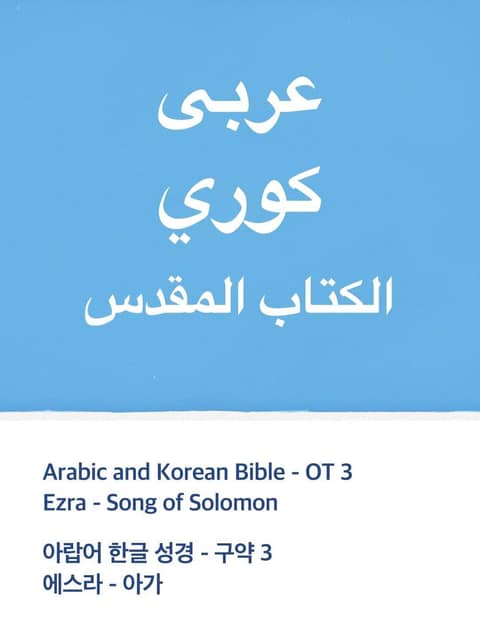 Arabic and Korean Bible - OT3 표지 이미지