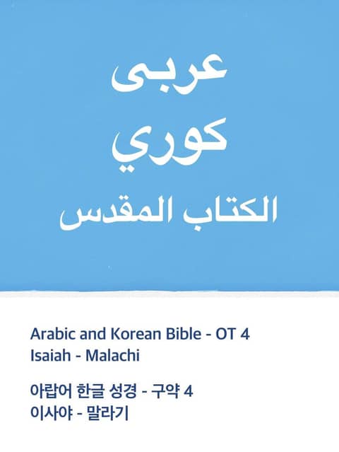 Arabic and Korean Bible - OT4 표지 이미지