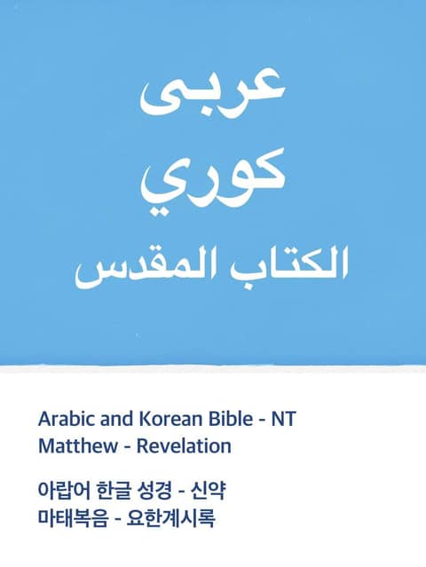 Arabic and Korean Bible - NT 표지 이미지
