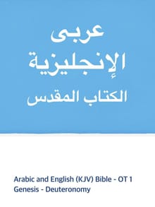 Arabic and English (KJV) Bible - OT1