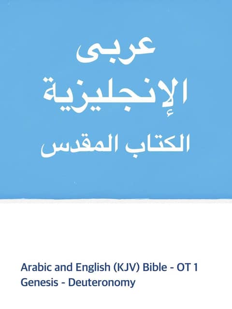 Arabic and English (KJV) Bible - OT1 표지 이미지