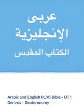 [체험판] Arabic and English (KJV) Bible - OT1 표지 이미지
