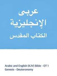 [체험판] Arabic and English (KJV) Bible - OT1