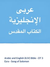 Arabic and English (KJV) Bible - OT3 표지 이미지