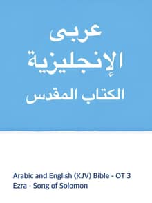 Arabic and English (KJV) Bible - OT3