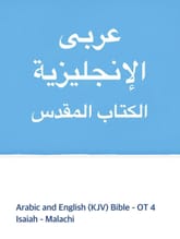 Arabic and English (KJV) Bible - OT4 표지 이미지